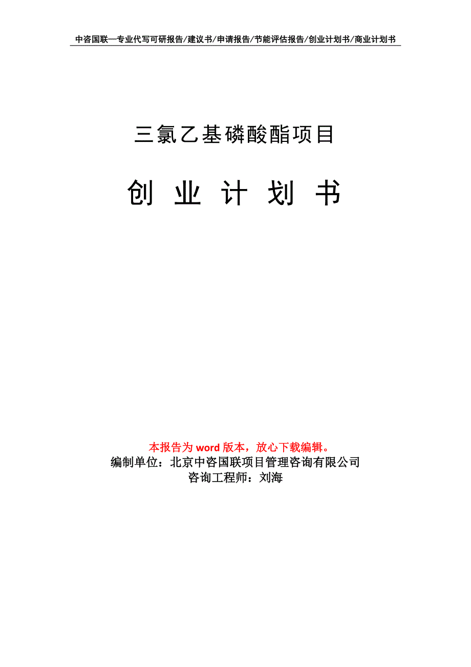 三氯乙基磷酸酯项目创业计划书写作模板_第1页