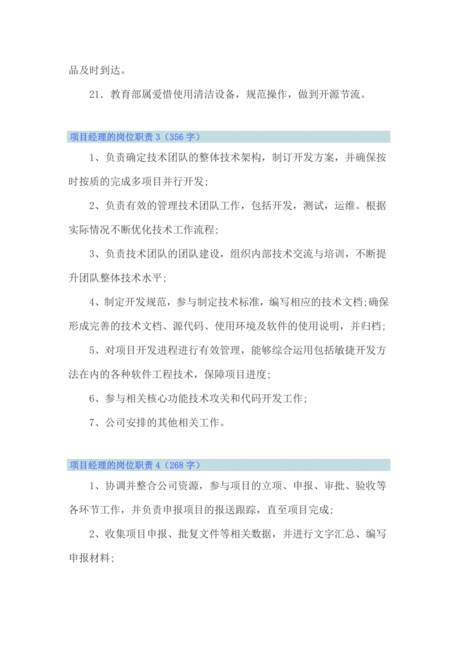 2022项目经理的岗位职责（精选6篇）_第4页