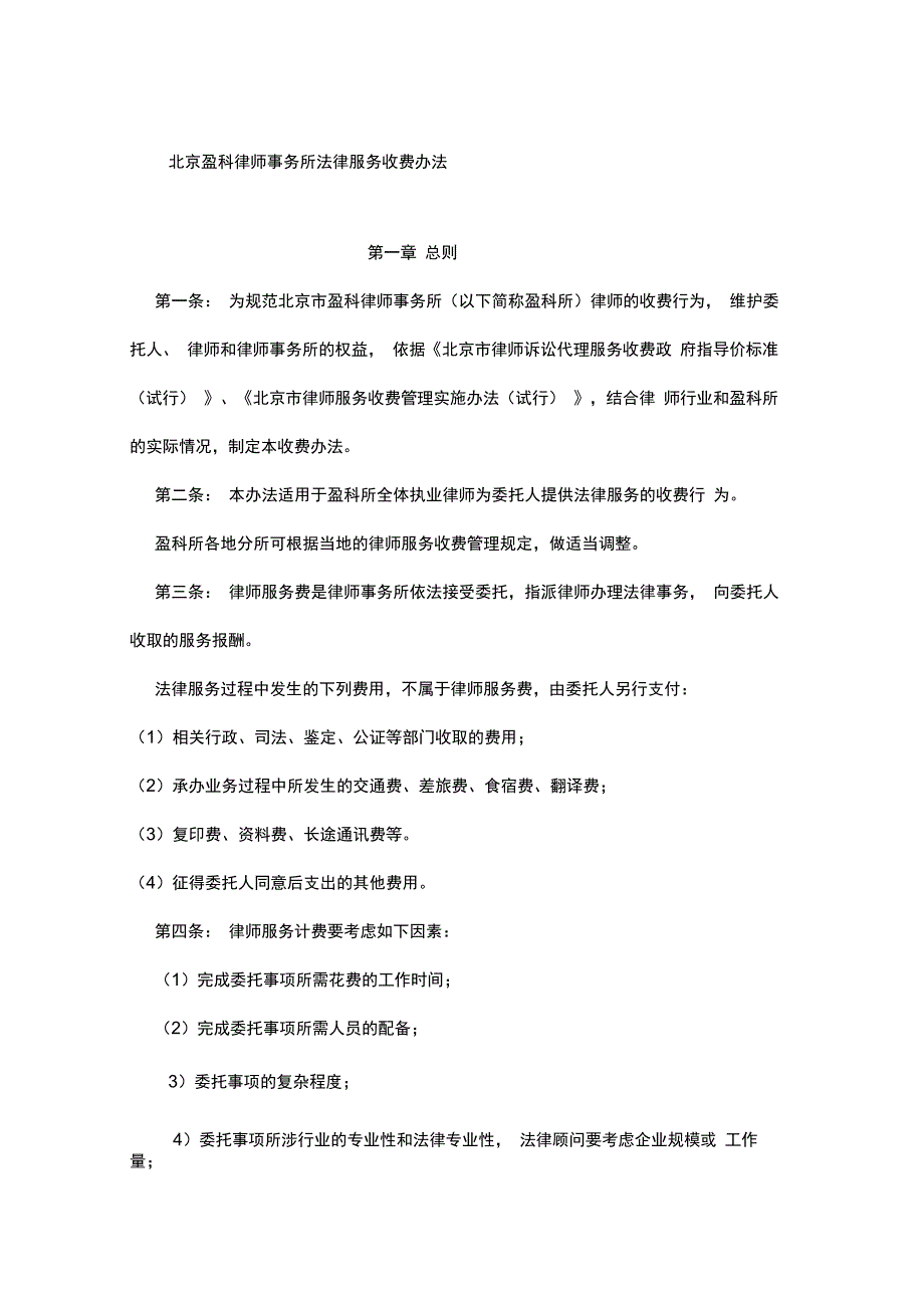 北京盈科律师事务所法律服务收费办法_第1页