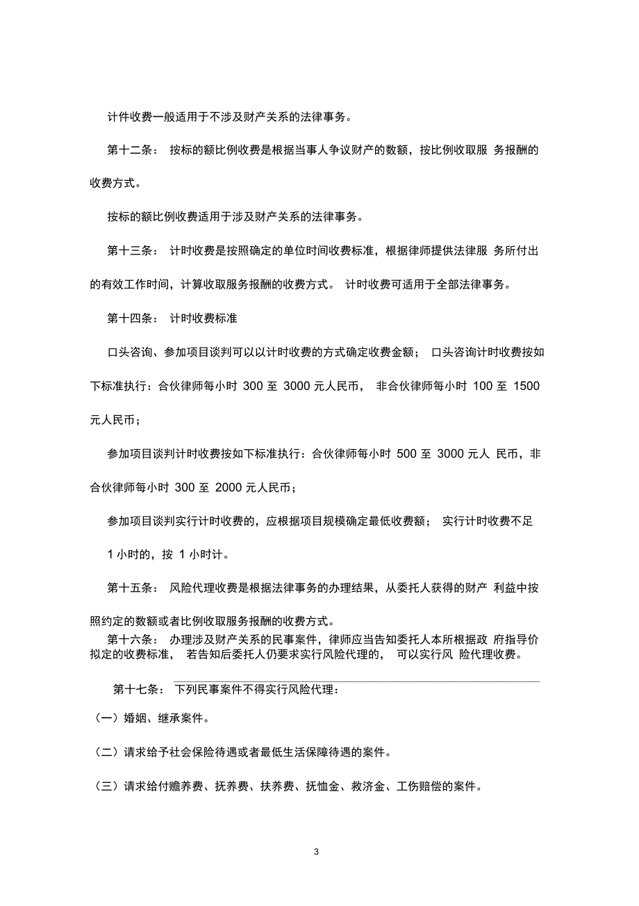 北京盈科律师事务所法律服务收费办法_第3页