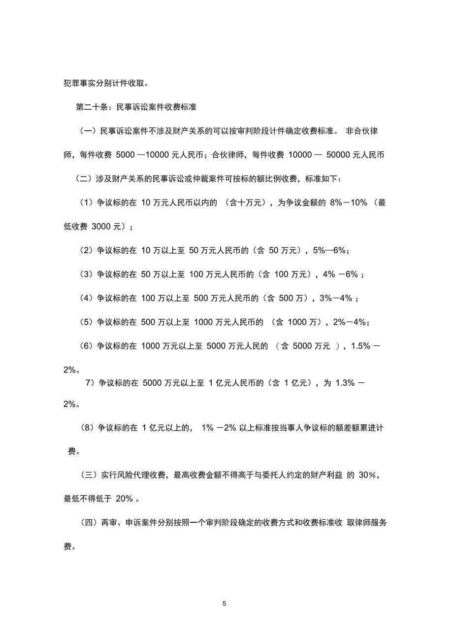 北京盈科律师事务所法律服务收费办法_第5页