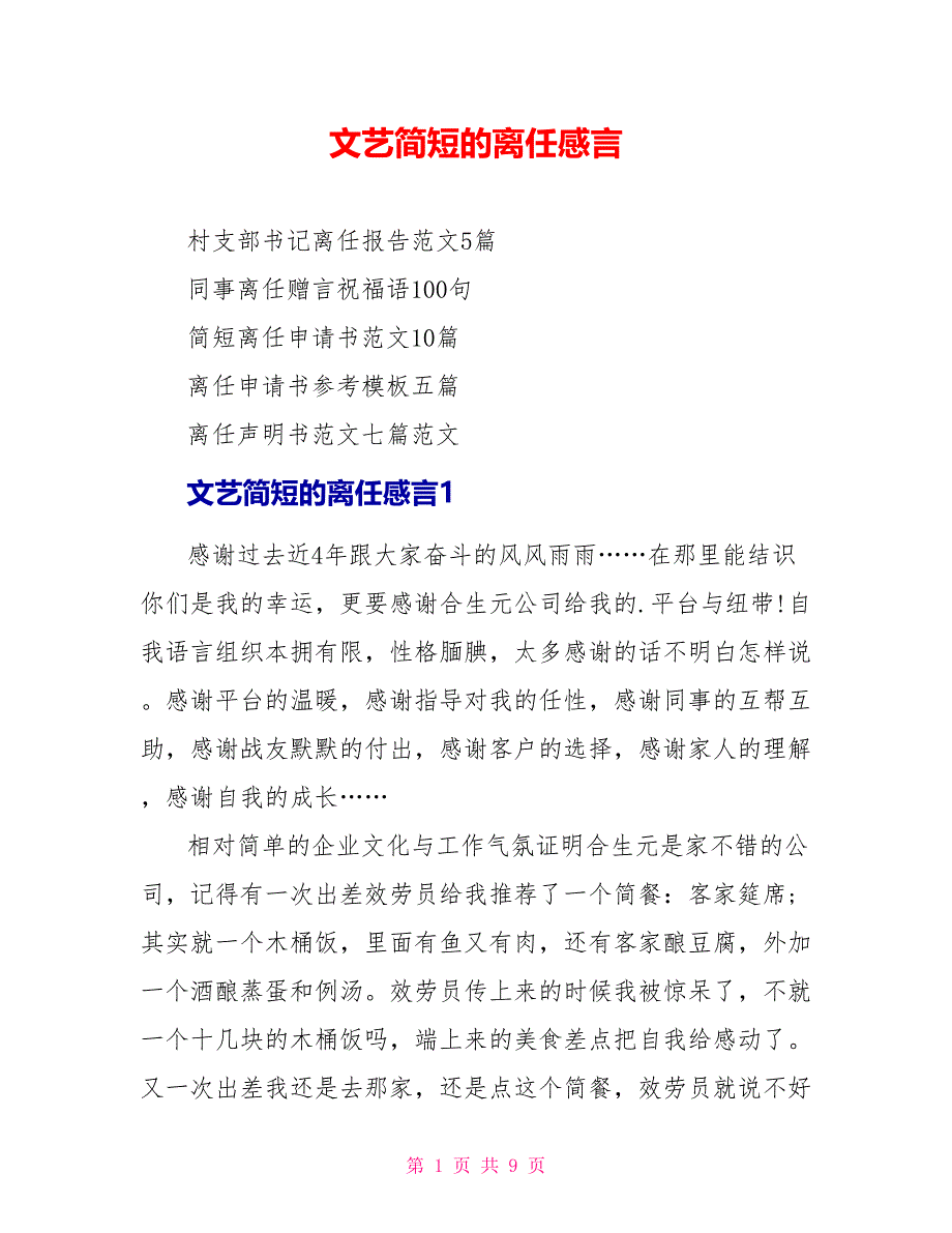 文艺简短的离职感言.doc_第1页