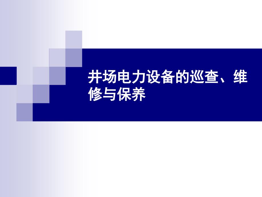 井场电力设备的巡查维修与保养_第1页