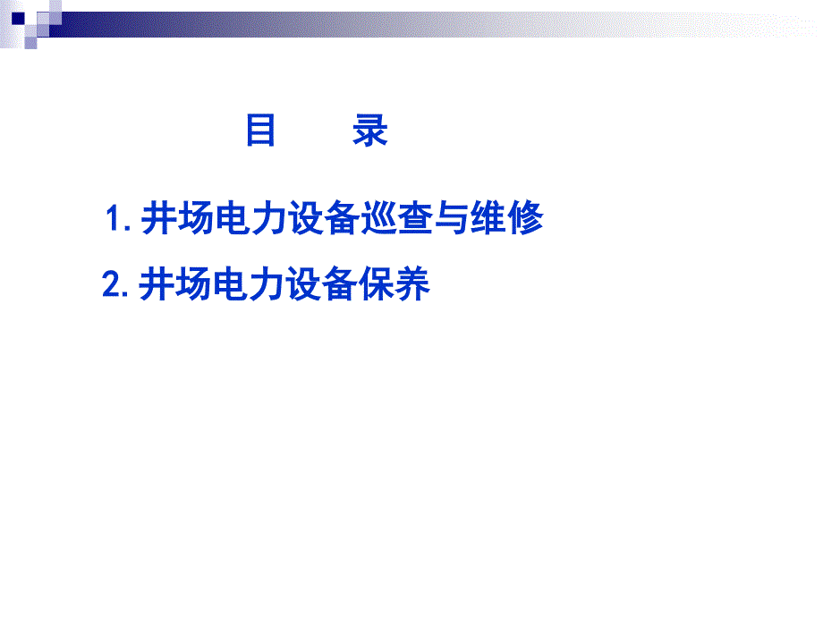 井场电力设备的巡查维修与保养_第2页