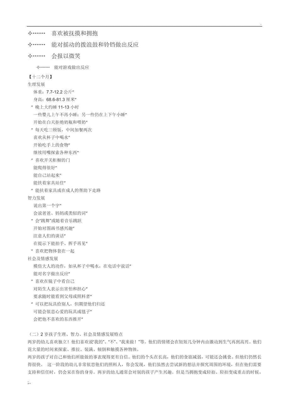 0——3岁各年龄阶段幼儿发展特点.doc_第2页