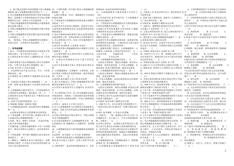 《心理健康教育概论》复习题.doc_第2页