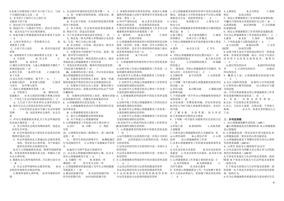 《心理健康教育概论》复习题.doc_第4页