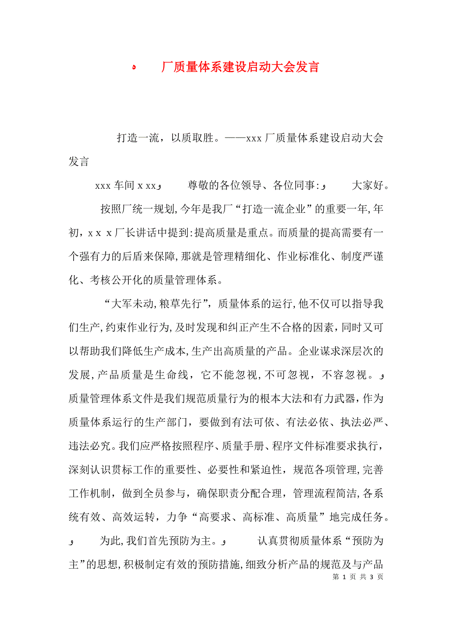 厂质量体系建设启动大会发言_第1页