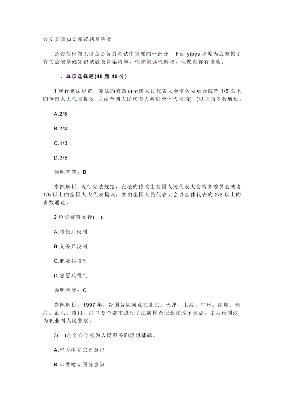 公安基础知识新试题及答案_第1页