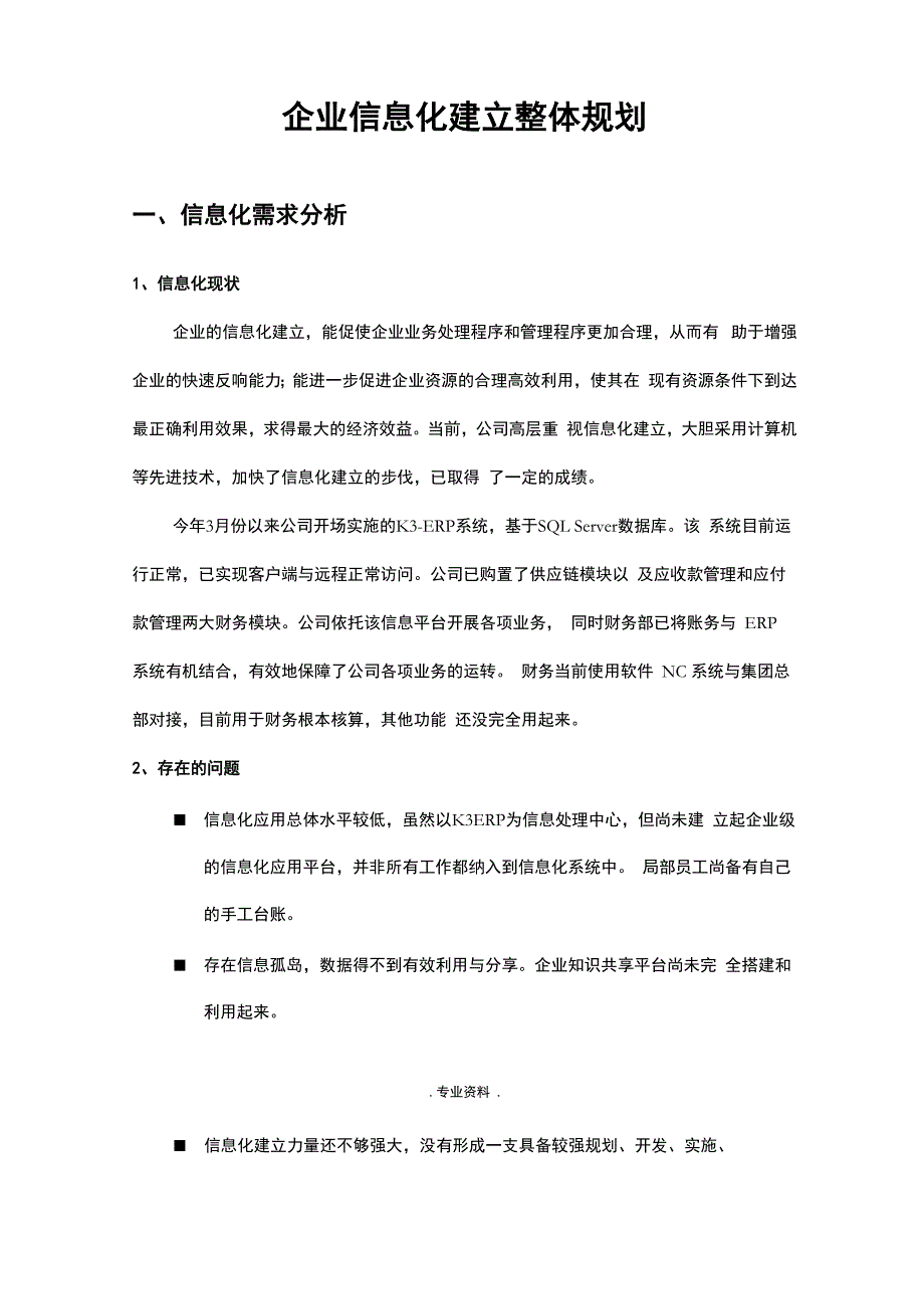 企业信息化建设实施计划方案_第1页