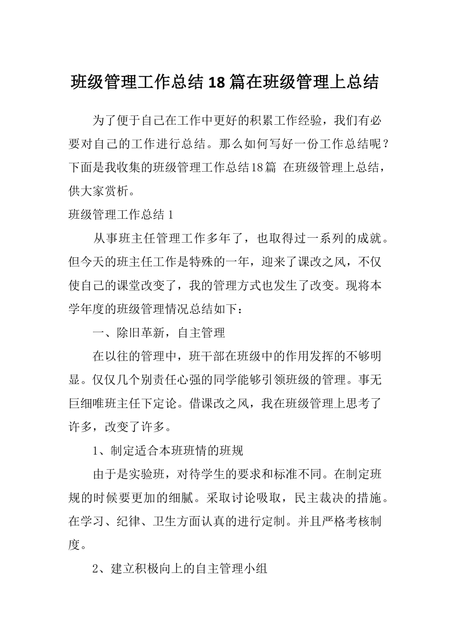 班级管理工作总结18篇在班级管理上总结_第1页