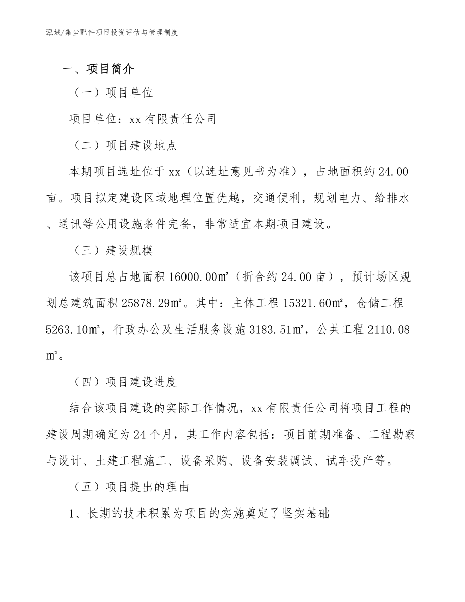 集尘配件项目投资评估与管理制度（范文）_第3页