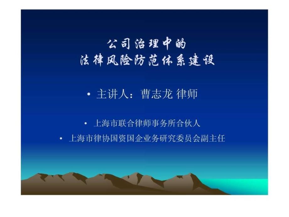 公司治理中的法律风险体系建设实务律师学院9_第1页