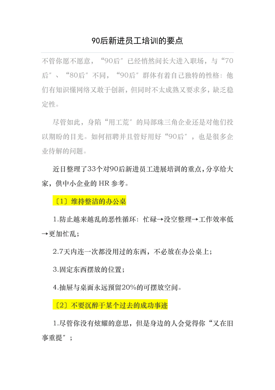 后新进员工培训的要点_第1页