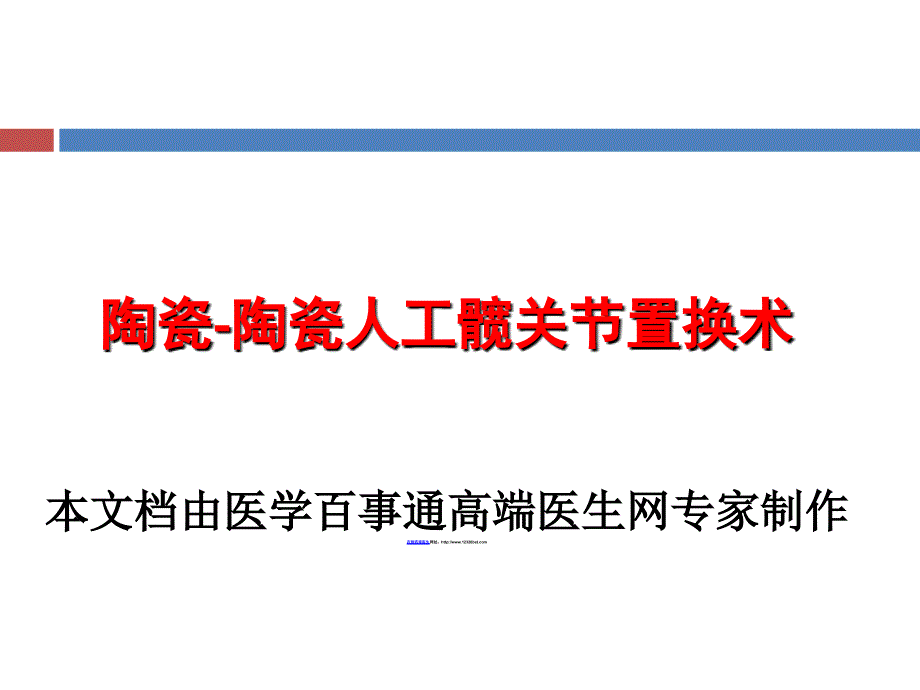 陶瓷陶瓷人工髋关节置换术手术技术_第1页