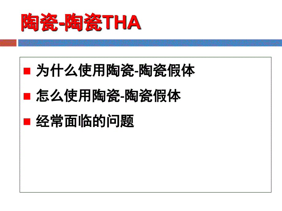 陶瓷陶瓷人工髋关节置换术手术技术_第2页