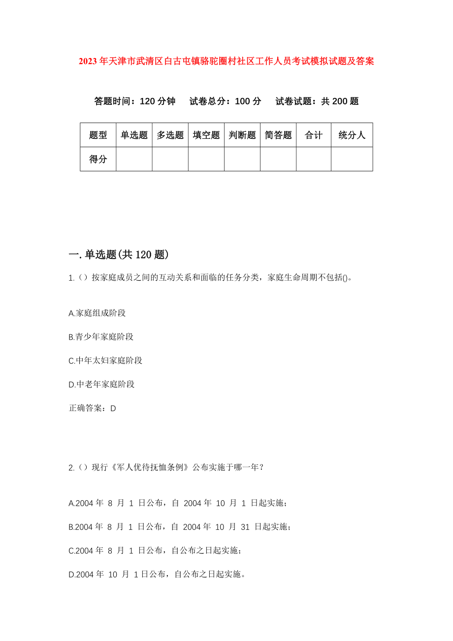 2023年天津市武清区白古屯镇骆驼圈村社区工作人员考试模拟试题及答案_第1页