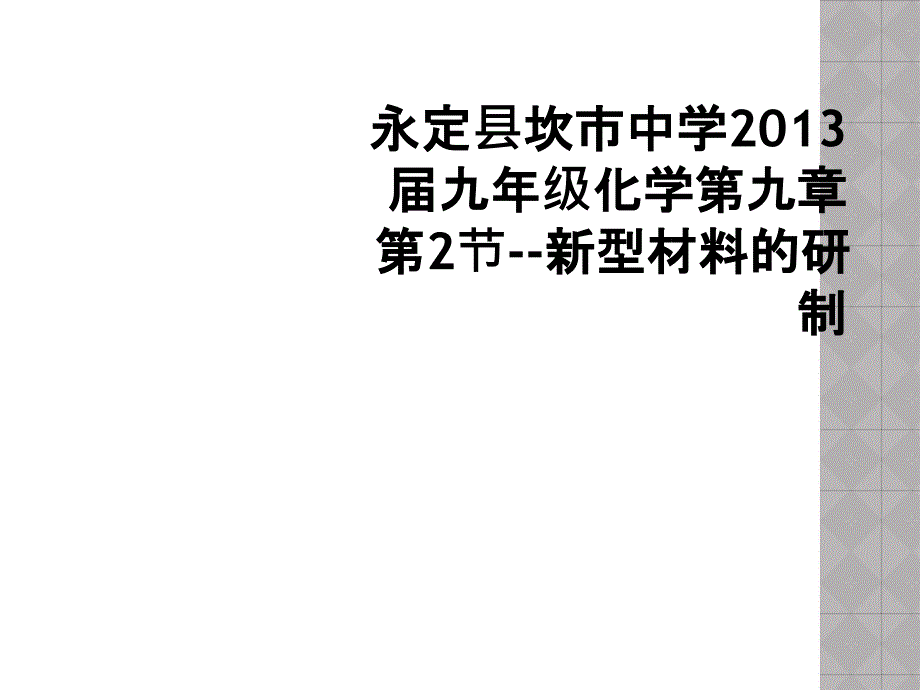 永定县坎市中学九年级化学第九章第2节新型材料的研制2_第1页