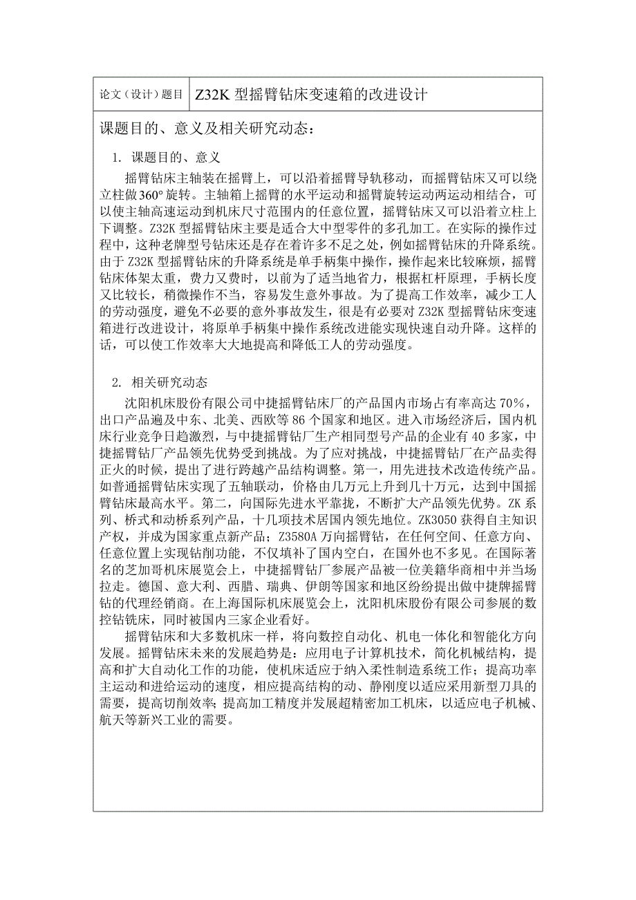 Z32K型摇臂钻床变速箱的改进设计开题报告.doc_第2页