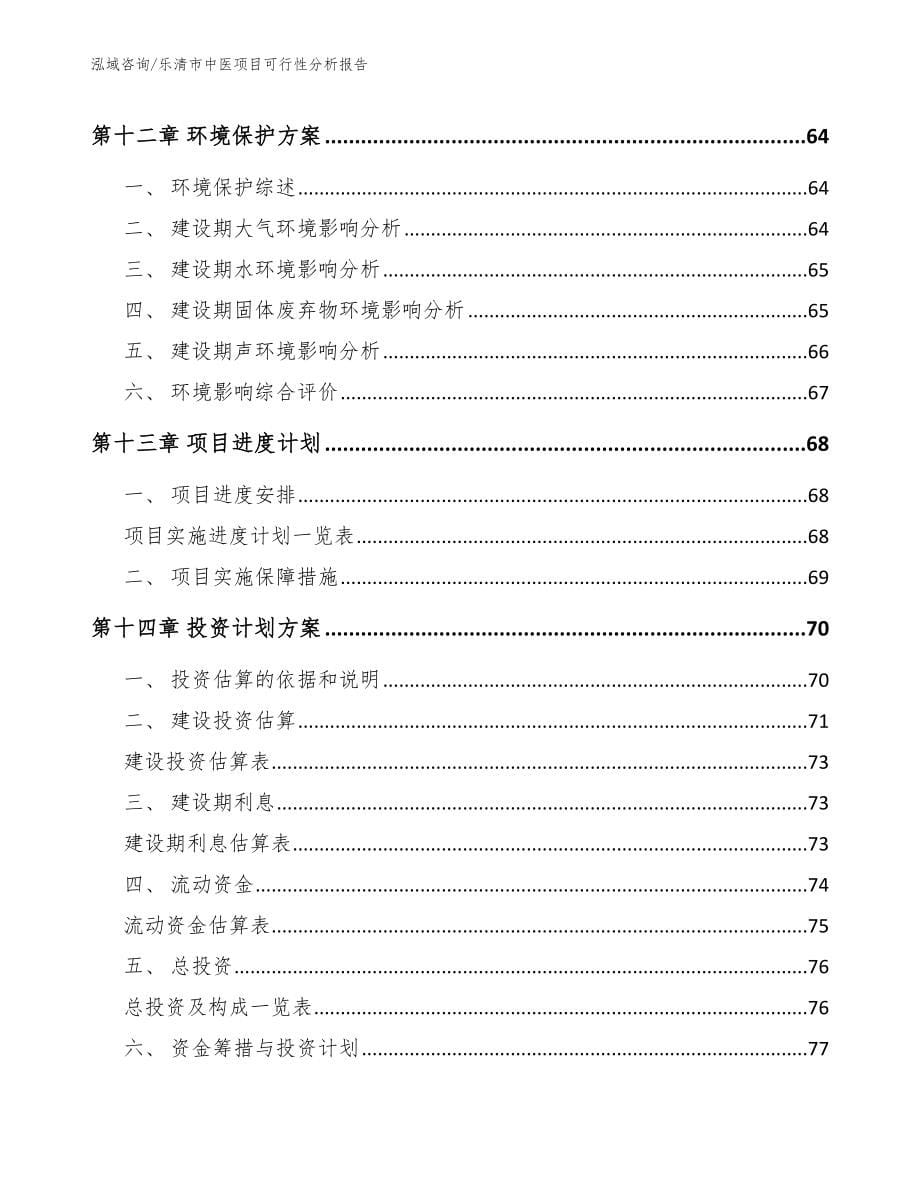 乐清市中医项目可行性分析报告模板_第5页