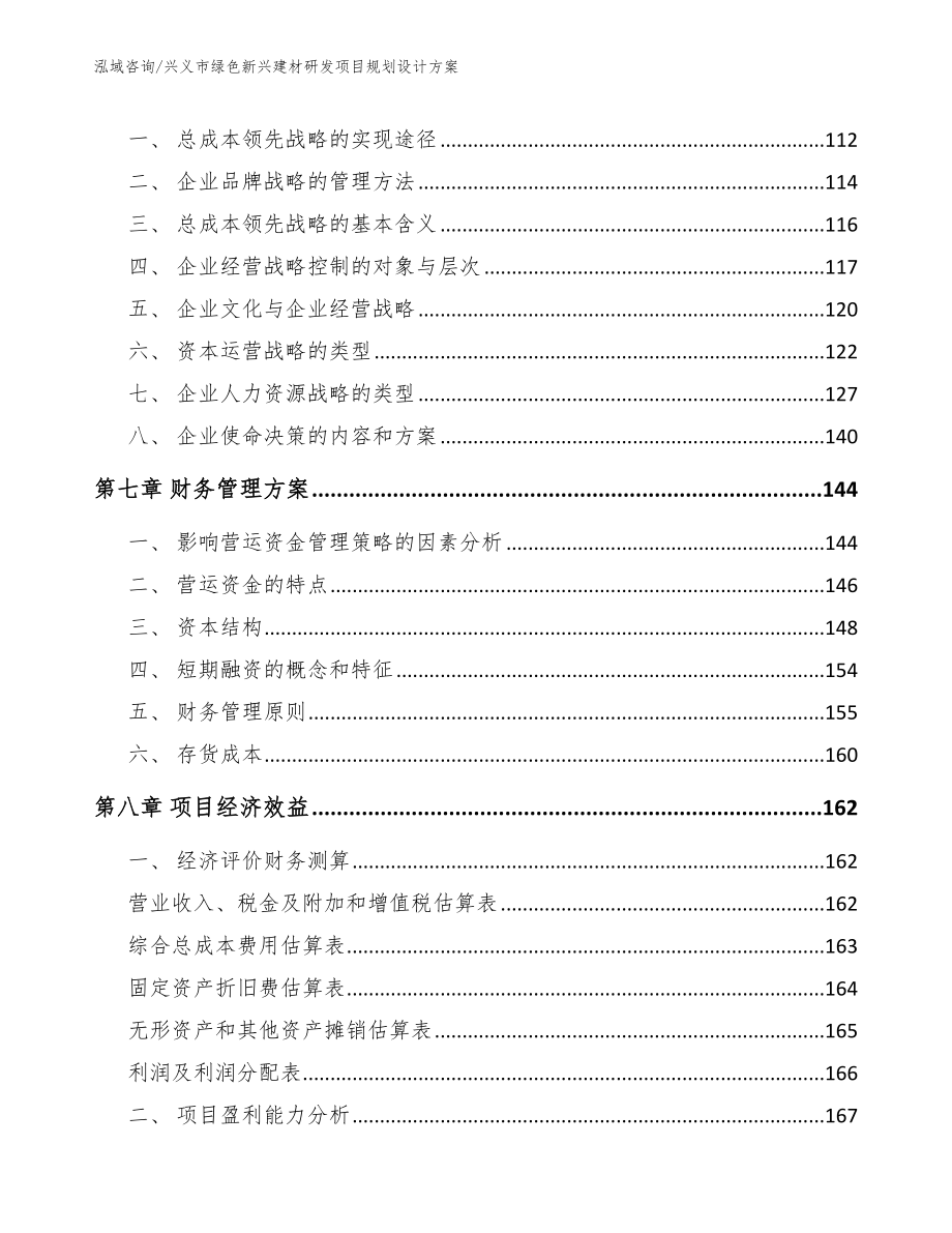 兴义市绿色新兴建材研发项目规划设计模板范文_第3页