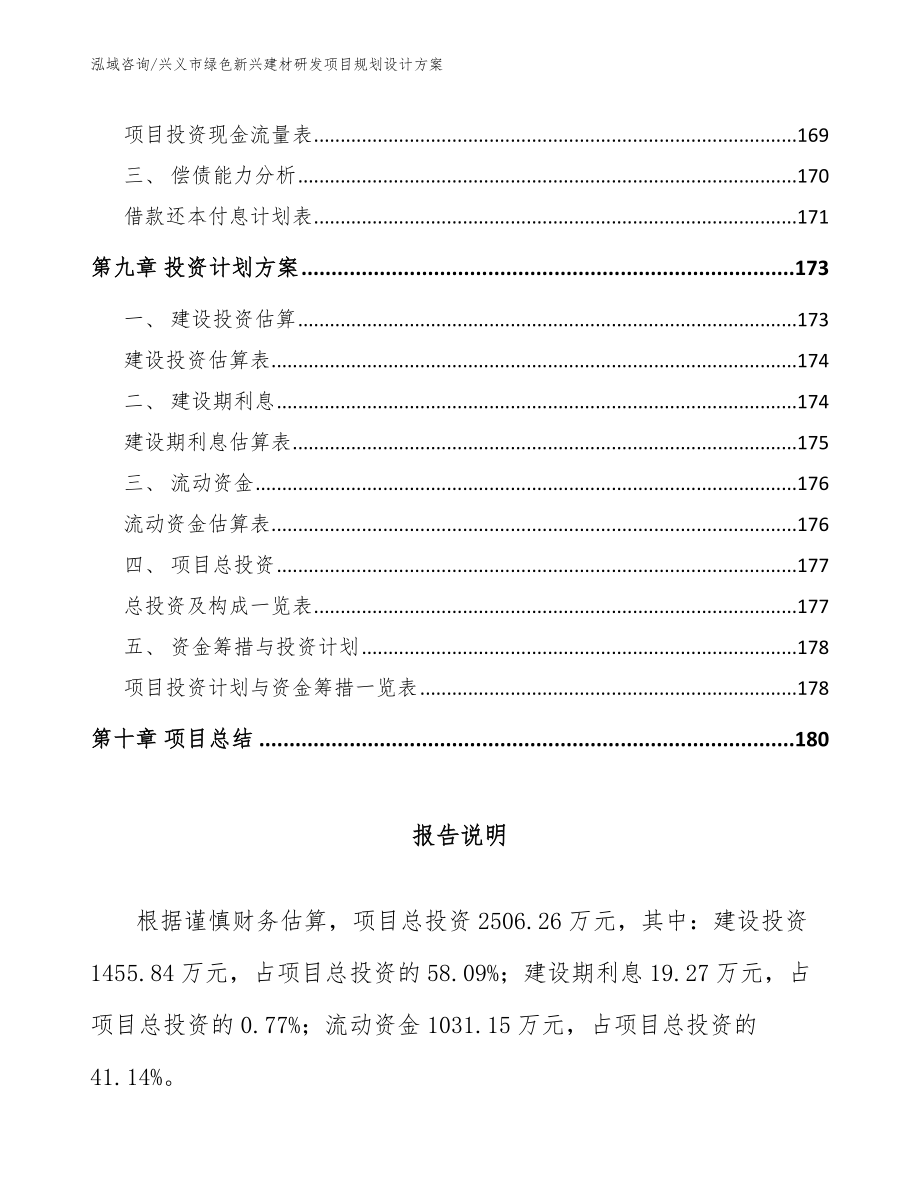 兴义市绿色新兴建材研发项目规划设计模板范文_第4页