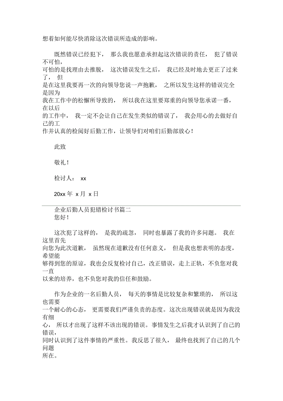 最新企业后勤人员犯错检讨书_第2页