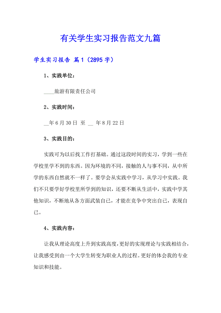 有关学生实习报告范文九篇_第1页