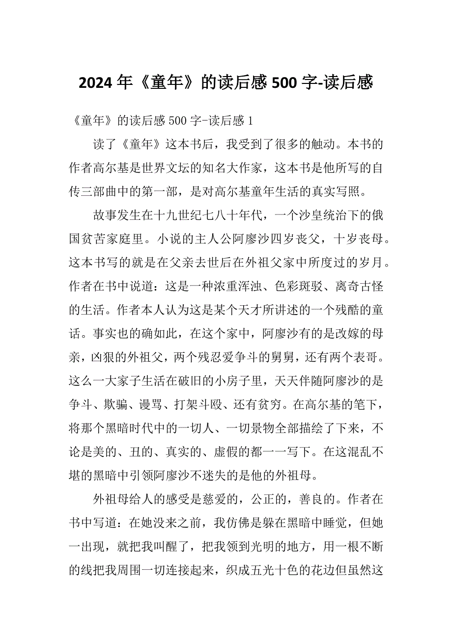 2024年《童年》的读后感500字-读后感_第1页