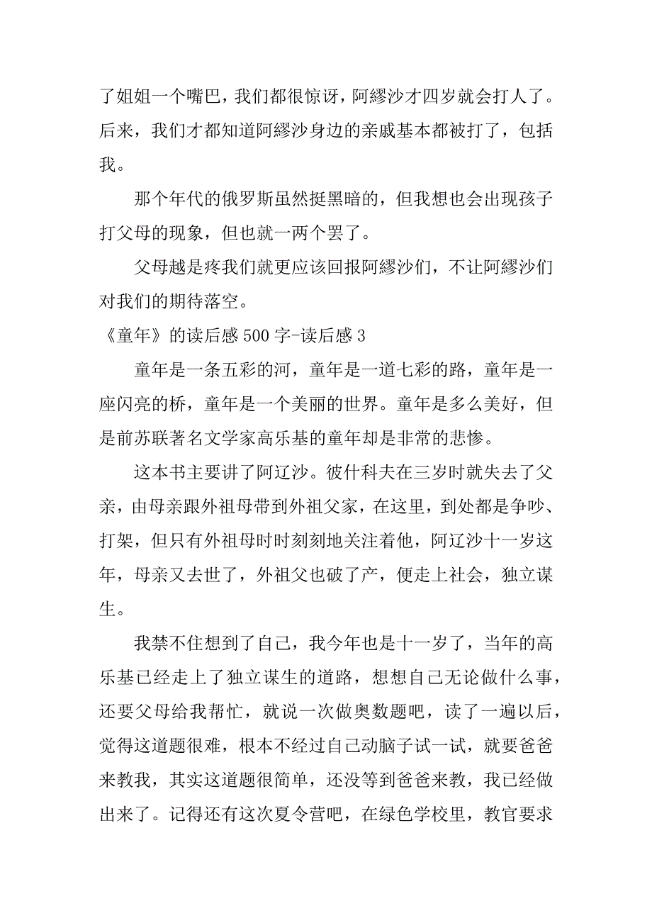 2024年《童年》的读后感500字-读后感_第3页