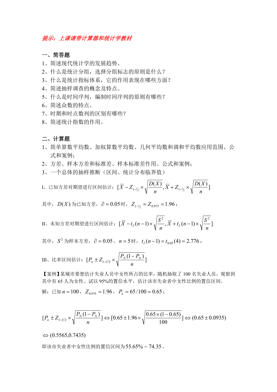 统计学期末复习材料.doc_第1页