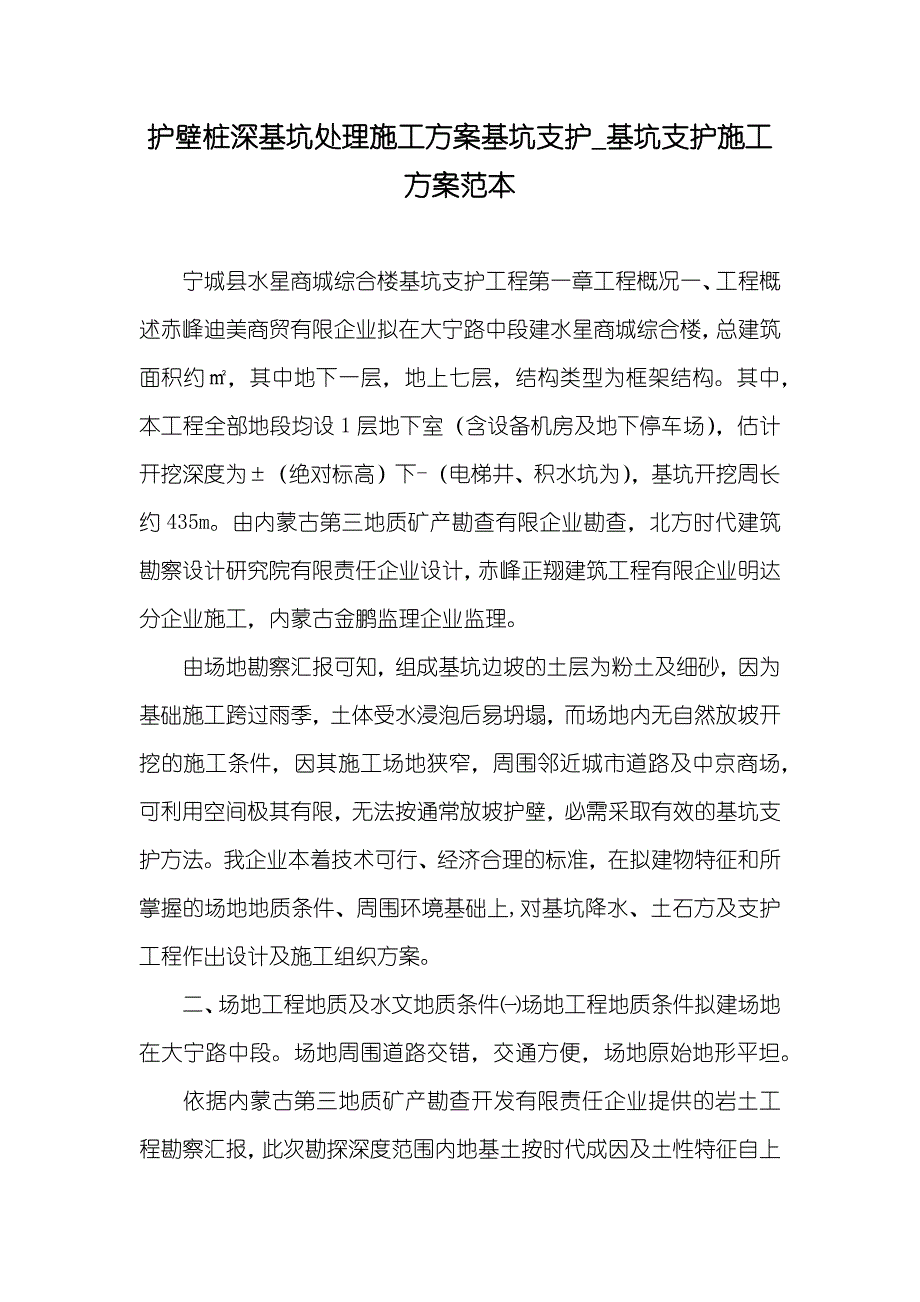 护壁桩深基坑处理施工方案基坑支护_基坑支护施工方案范本_第1页