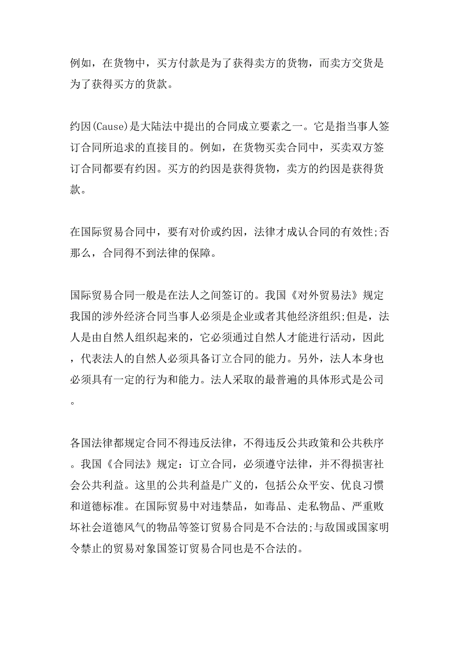 国际贸易合同成立需要遵守些法律规范.doc_第2页