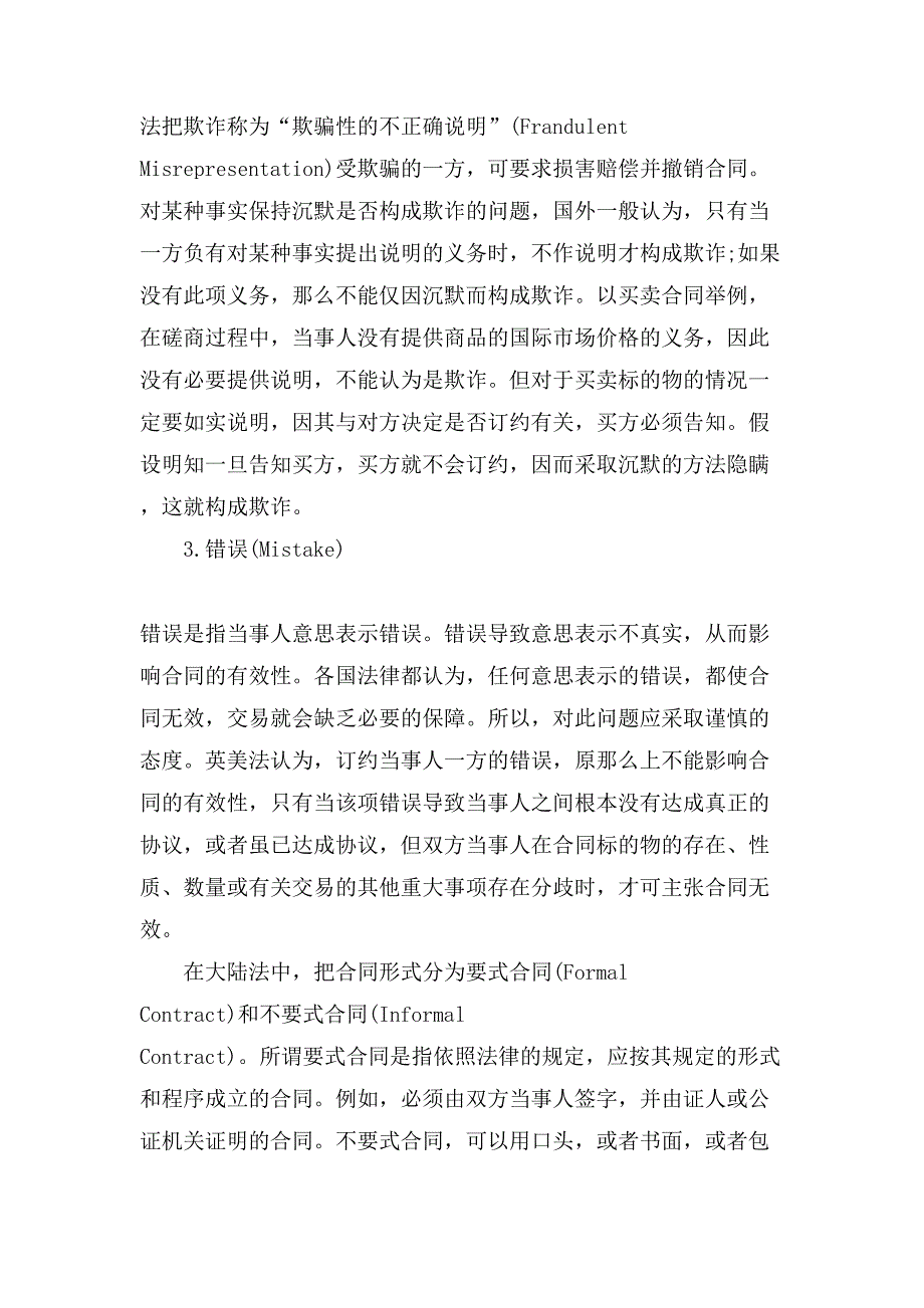 国际贸易合同成立需要遵守些法律规范.doc_第4页