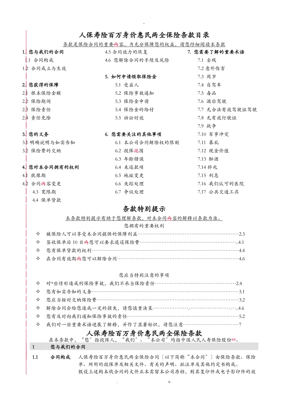 人保寿险百万身价惠民两全保险条款_第1页