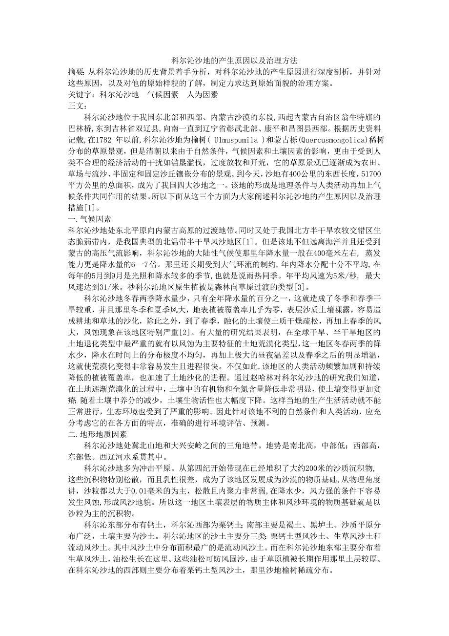 科尔沁沙地的产生原因以及治理方法_第1页