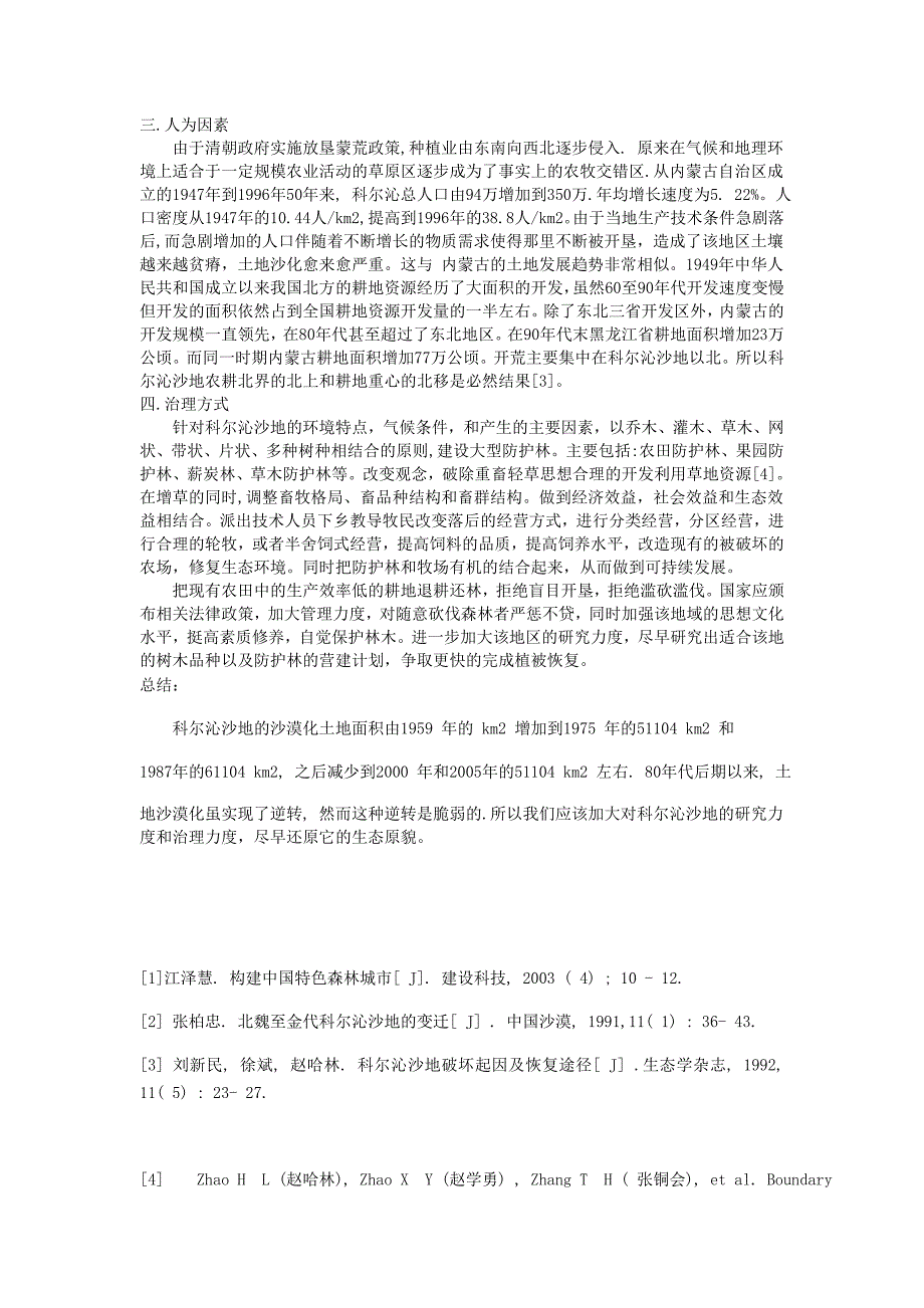 科尔沁沙地的产生原因以及治理方法_第2页