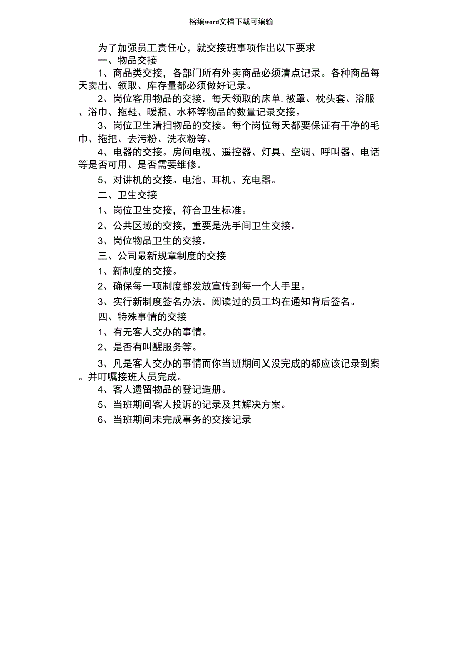 2021年酒店员工交接班规章制度_第1页