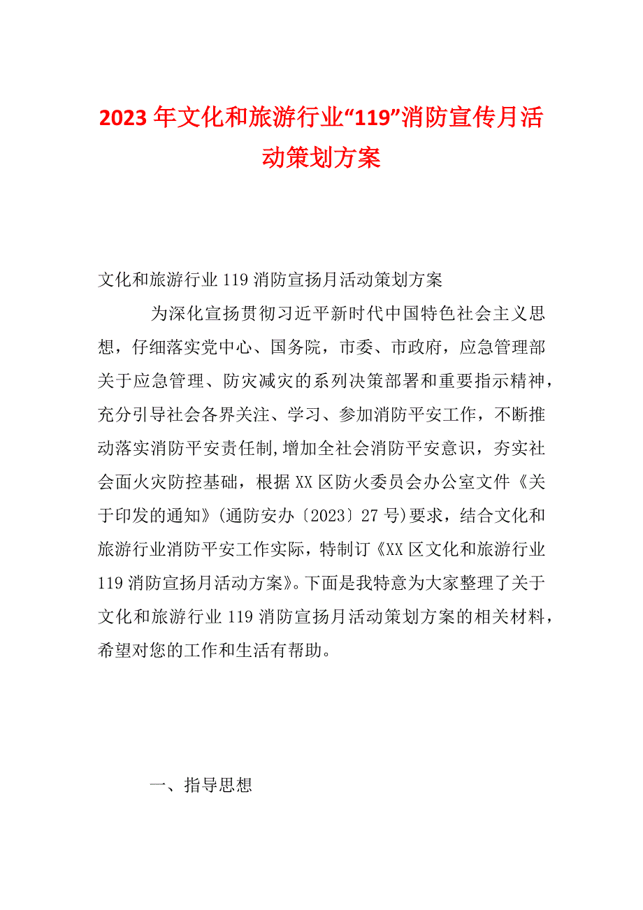 2023年文化和旅游行业“119”消防宣传月活动策划方案_第1页