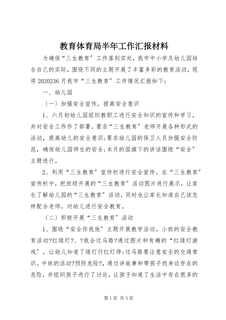 2023年教育局半年工作汇报材料.docx_第1页