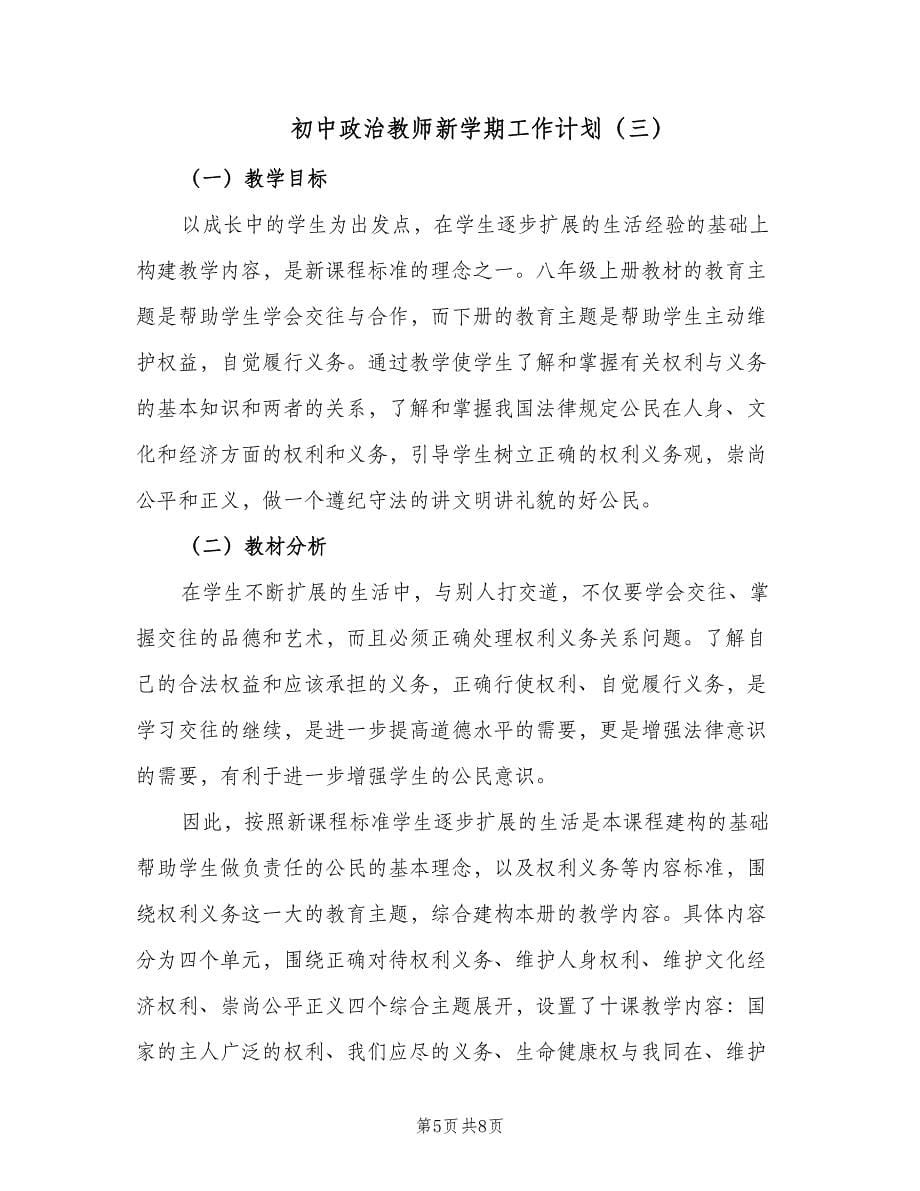 初中政治教师新学期工作计划（4篇）_第5页