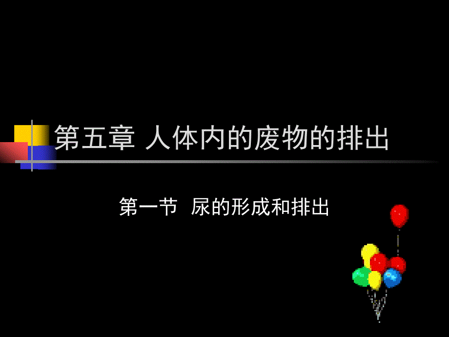 尿的形成和排出用ppt课件_第1页