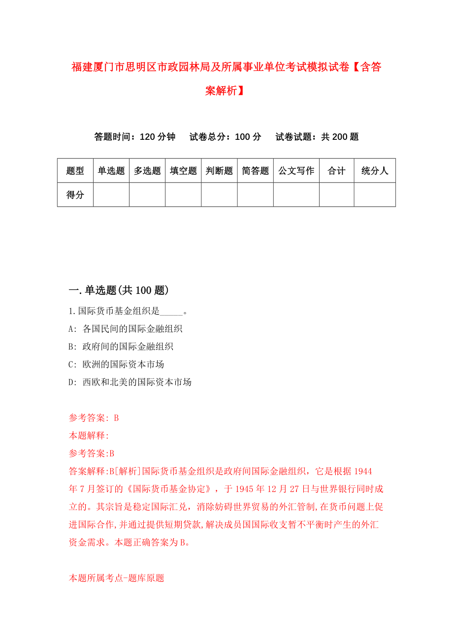 福建厦门市思明区市政园林局及所属事业单位考试模拟试卷【含答案解析】_7_第1页