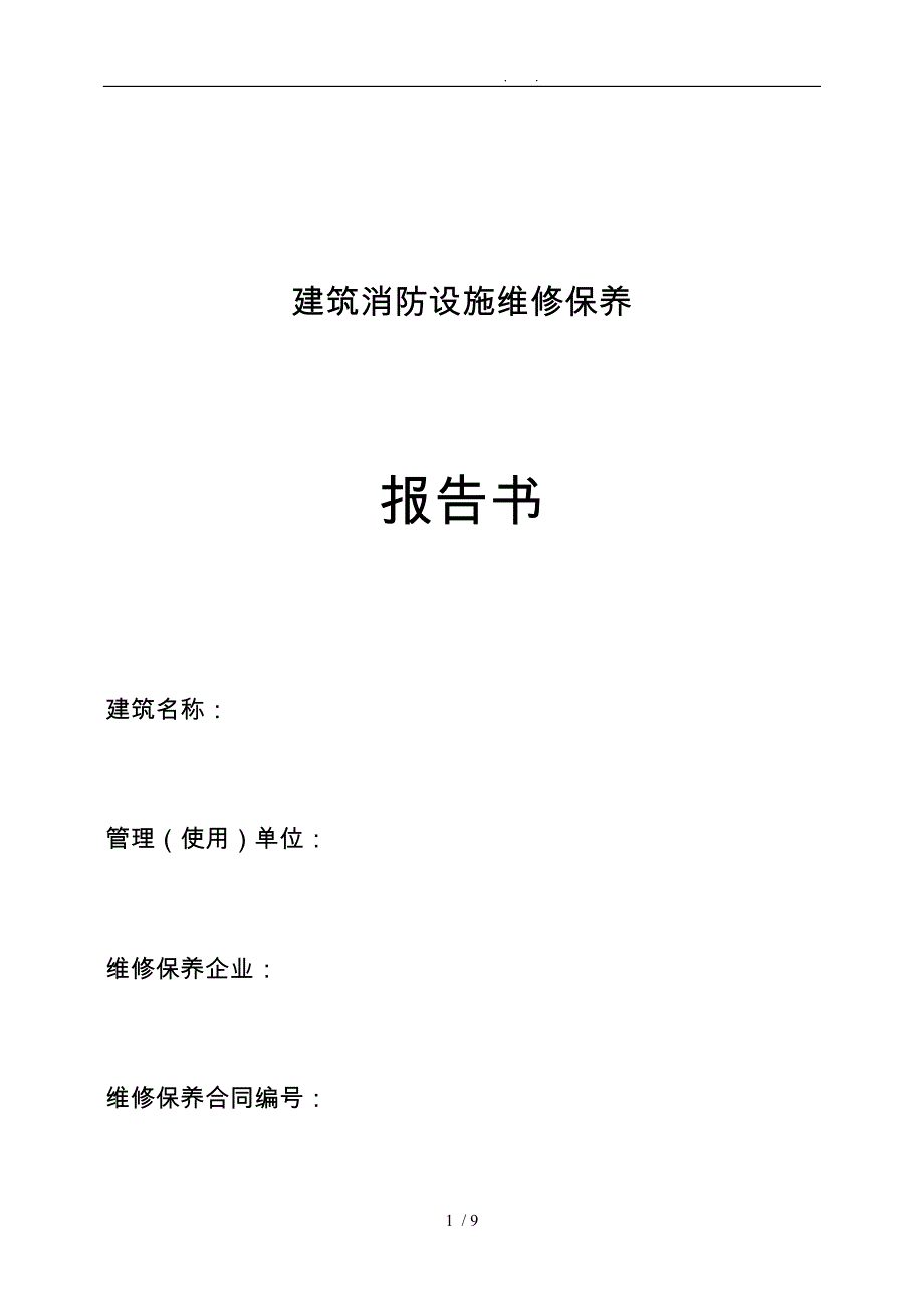 工程建筑消防设施维修保养报告书_第1页