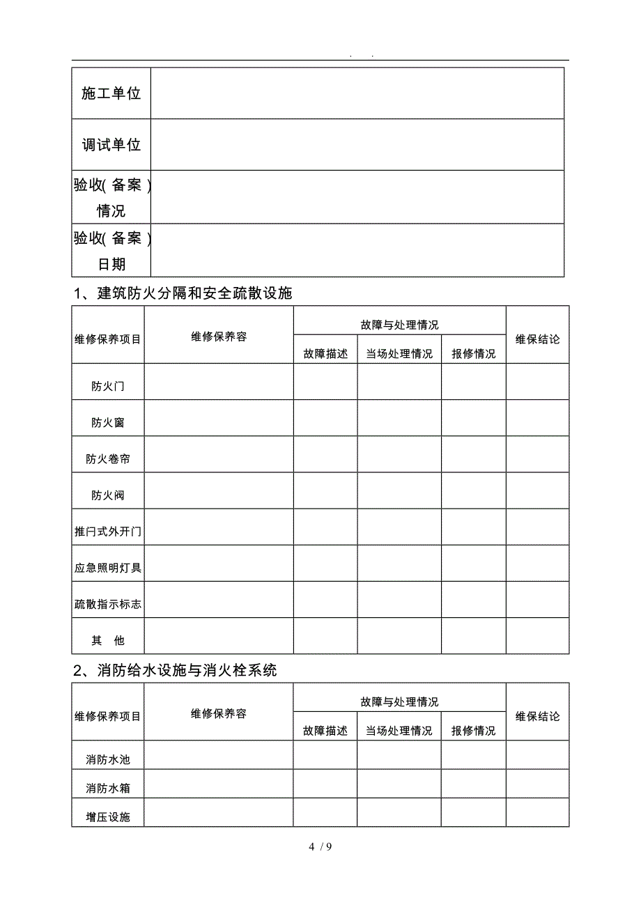 工程建筑消防设施维修保养报告书_第4页