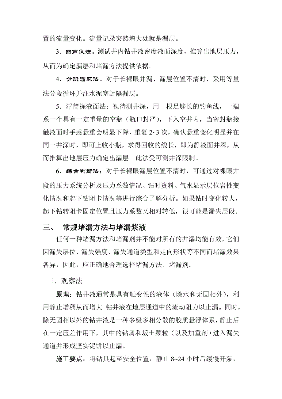 井漏的防止和堵漏措施_第4页