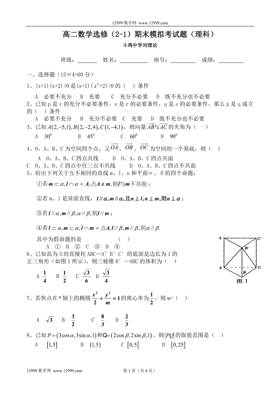 高二数学选修(2-1)期末模拟考试题(理科).doc_第1页