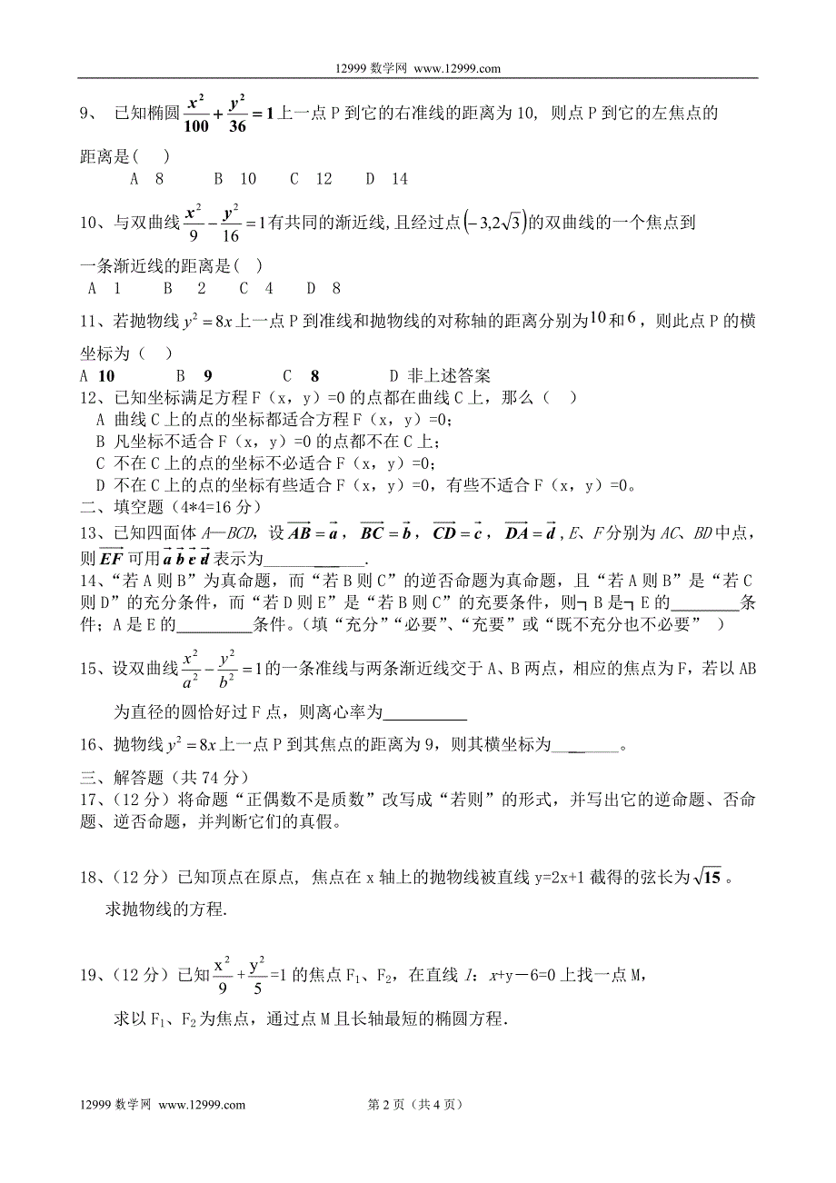 高二数学选修(2-1)期末模拟考试题(理科).doc_第2页