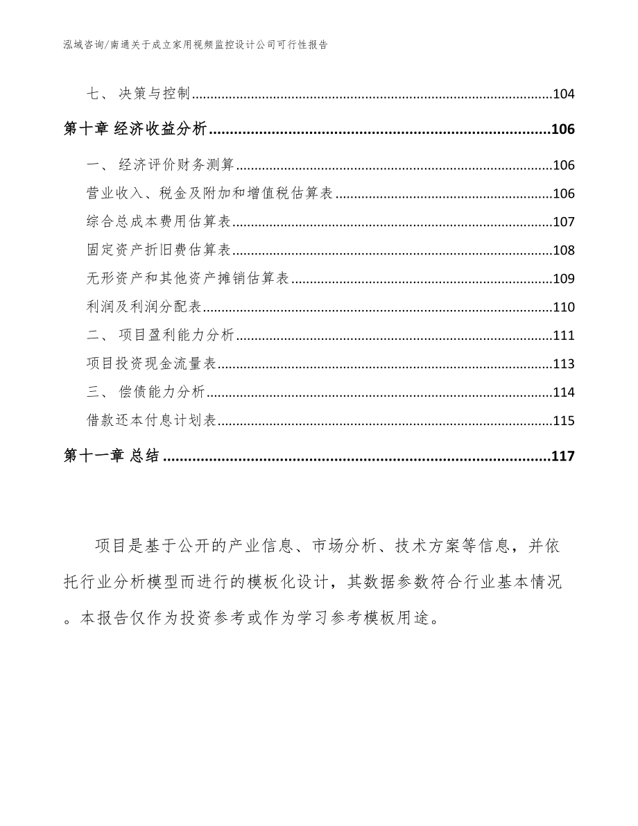 南通关于成立家用视频监控设计公司可行性报告【范文模板】_第4页