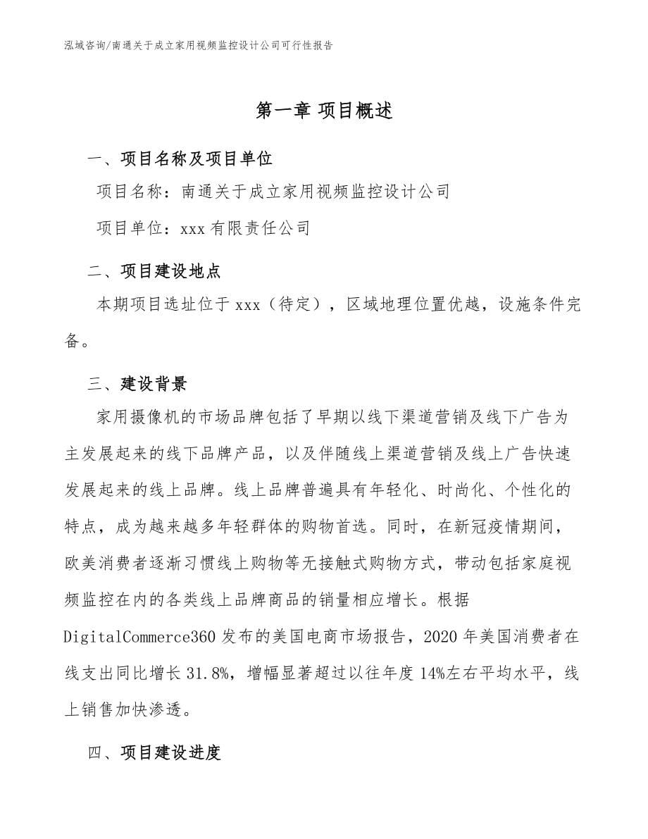 南通关于成立家用视频监控设计公司可行性报告【范文模板】_第5页